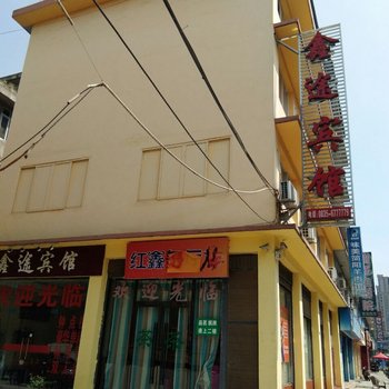 芦山鑫途宾馆酒店提供图片