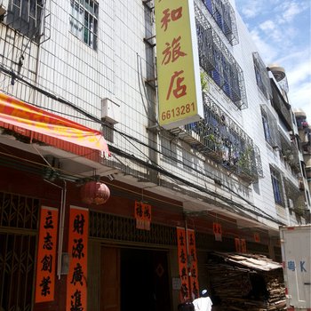 阳江泰和旅店