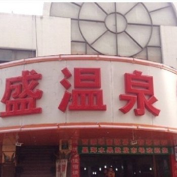 上海万盛温泉宾馆