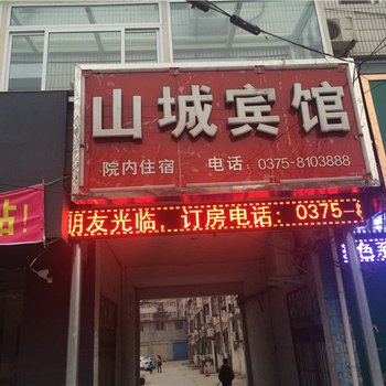 舞钢山城宾馆酒店提供图片