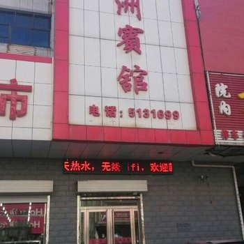 永年洺洲宾馆酒店提供图片