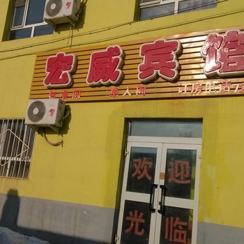 奇台县宏威宾馆酒店提供图片