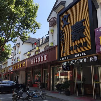 苏州同里镇文豪商务宾馆酒店提供图片