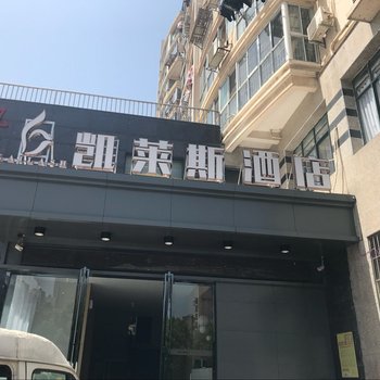 凯莱斯公寓酒店(长沙五一广场壹号公馆店)酒店提供图片