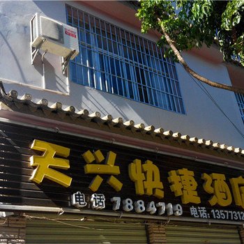 建水天兴快捷酒店酒店提供图片