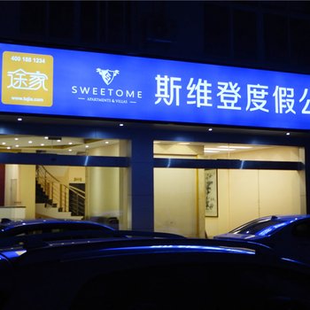 黄山途家斯维登度假公寓(老街店)酒店提供图片