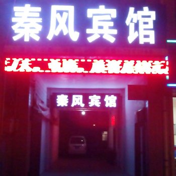 蒲城秦风宾馆酒店提供图片