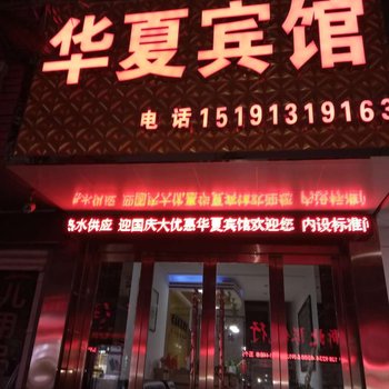 富平华夏宾馆酒店提供图片