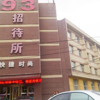 长春93宾馆酒店提供图片