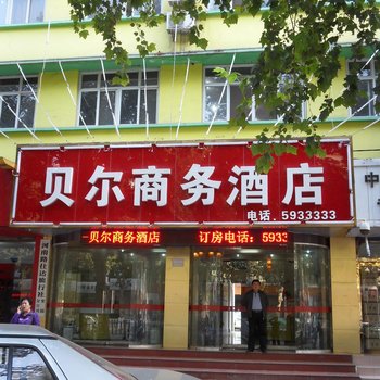 安阳贝尔商务酒店酒店提供图片