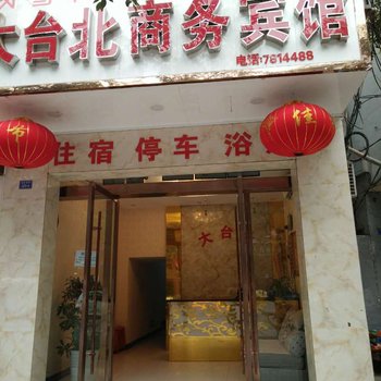 甘洛大台北商务宾馆酒店提供图片
