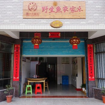 丽水野生鱼农家乐酒店提供图片