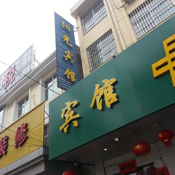 襄垣阳光宾馆