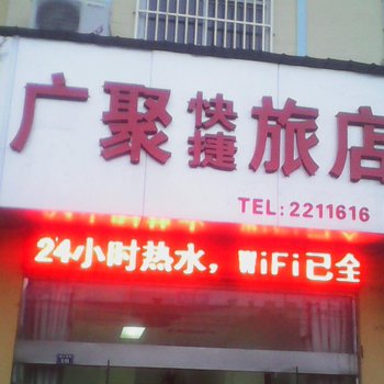 广聚快捷旅店(宣城)酒店提供图片