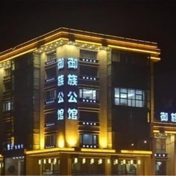 抚顺清原御族公馆酒店提供图片
