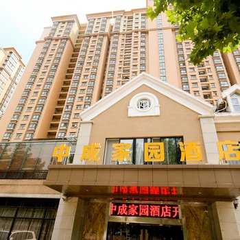 西安中成家园酒店
