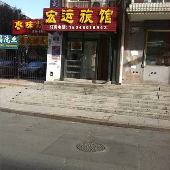 哈尔滨宏运旅馆