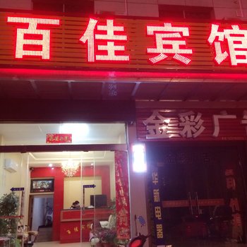 麻城百佳宾馆酒店提供图片