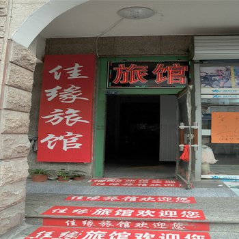 淄博佳缘宾馆