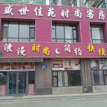 长春盛世佳苑时尚客房
