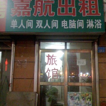 威海嘉航旅馆