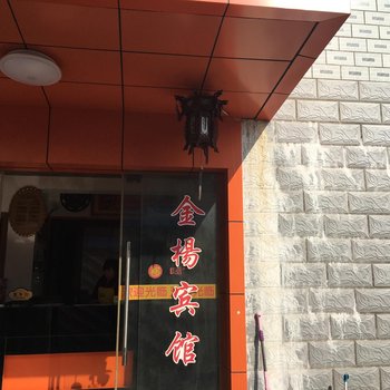 海门金杨宾馆酒店提供图片