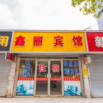 南通鑫丽宾馆