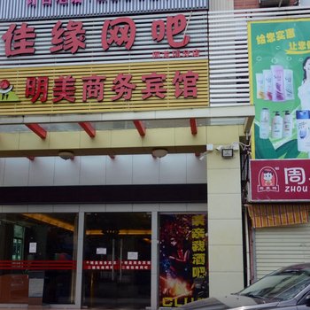 明美商务宾馆