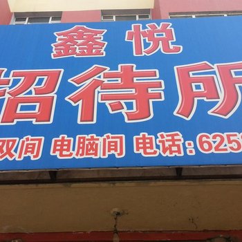 公主岭鑫悦招待所(四平)