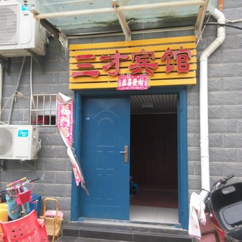 麻城三才宾馆酒店提供图片