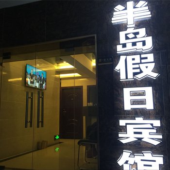 常德半岛假日宾馆酒店提供图片