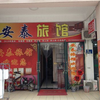 合肥安泰旅馆