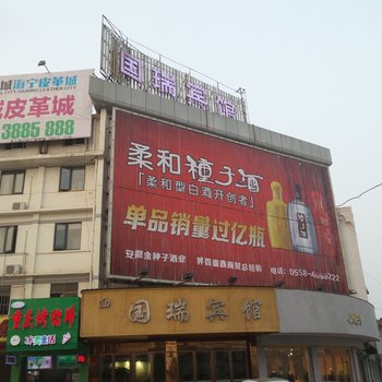 界首市国瑞宾馆(阜阳)酒店提供图片