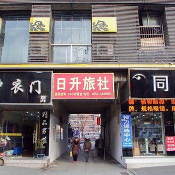 蚌埠日升旅社酒店提供图片