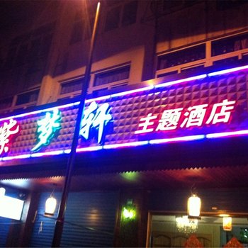 Q+乌镇取舍精品酒店(原紫梦轩主题酒店)酒店提供图片