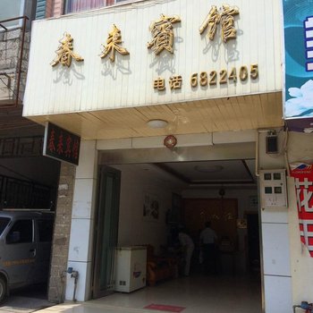 马山春来宾馆
