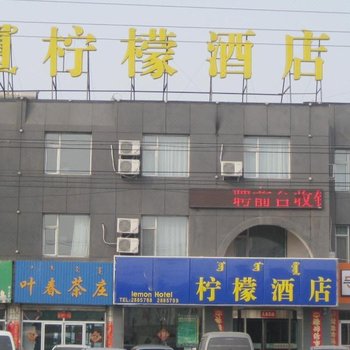 呼和浩特柠檬酒店