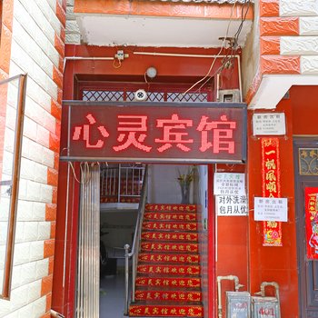 昆明心灵宾馆