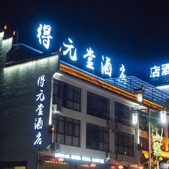 婺源徽派精品民宿?得元堂