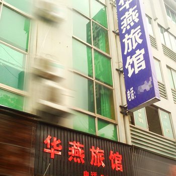 安吉华燕宾馆