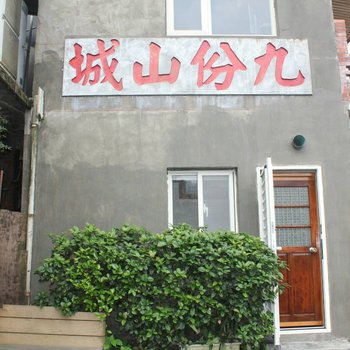 新北市山城山海湾民宿酒店提供图片