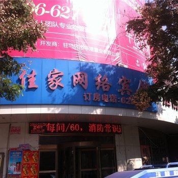 西平佳家网络宾馆