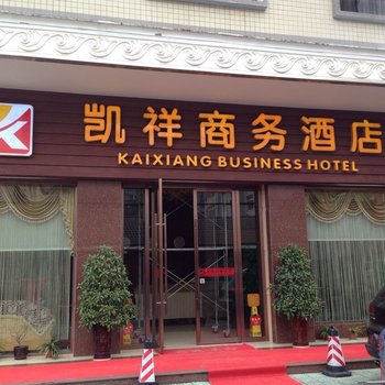 荆州松滋凯祥商务酒店酒店提供图片