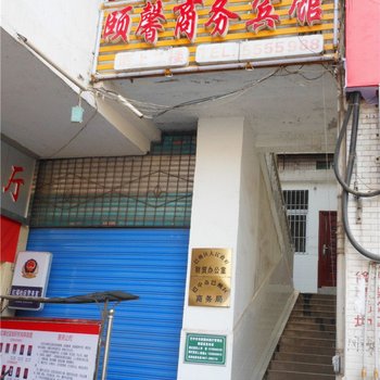 巴中颐馨商务宾馆酒店提供图片