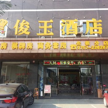 佛山俊王酒店（伦教店）酒店提供图片