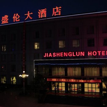 繁峙县嘉盛伦大酒店酒店提供图片