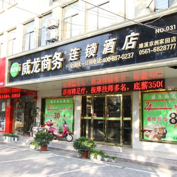 淮北威龙商务连锁酒店酒店提供图片