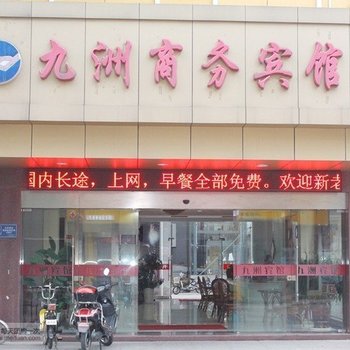 仪征九洲商务宾馆酒店提供图片