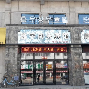 汪清鑫宇商务宾馆酒店提供图片