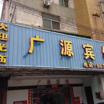 韶关广源宾馆